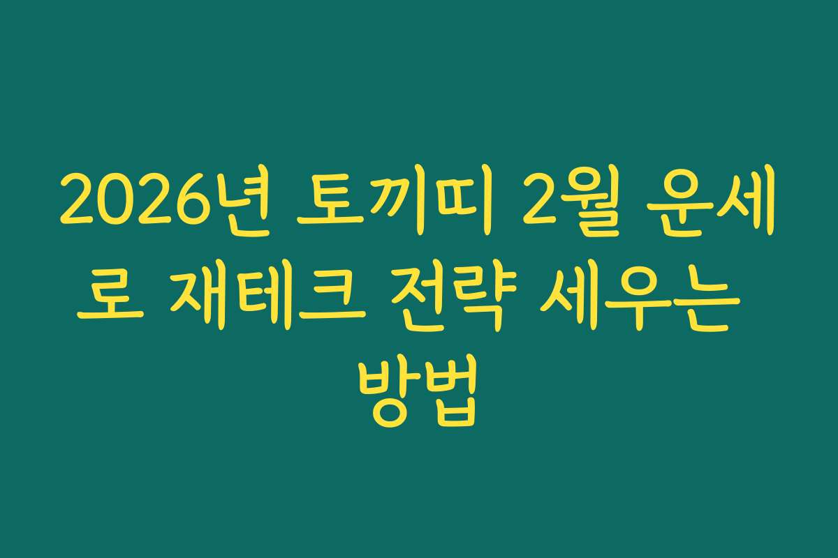2026년 토끼띠 2월 운세로 재테크 전략 세우는 방법