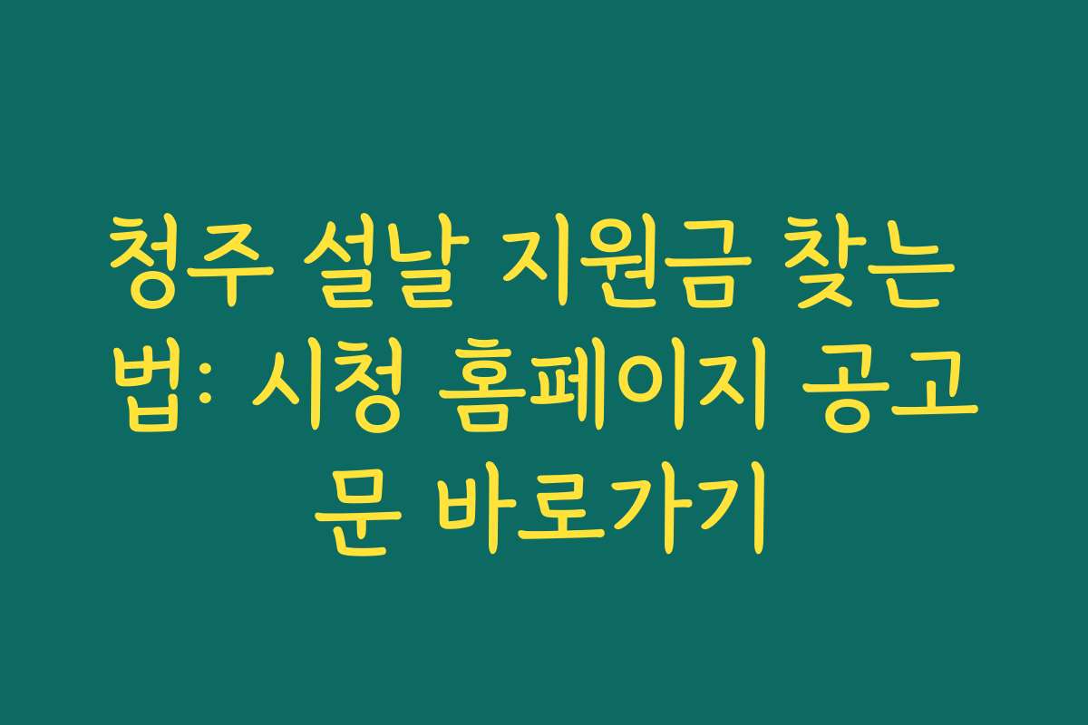 청주 설날 지원금 찾는 법: 시청 홈페이지 공고문 바로가기