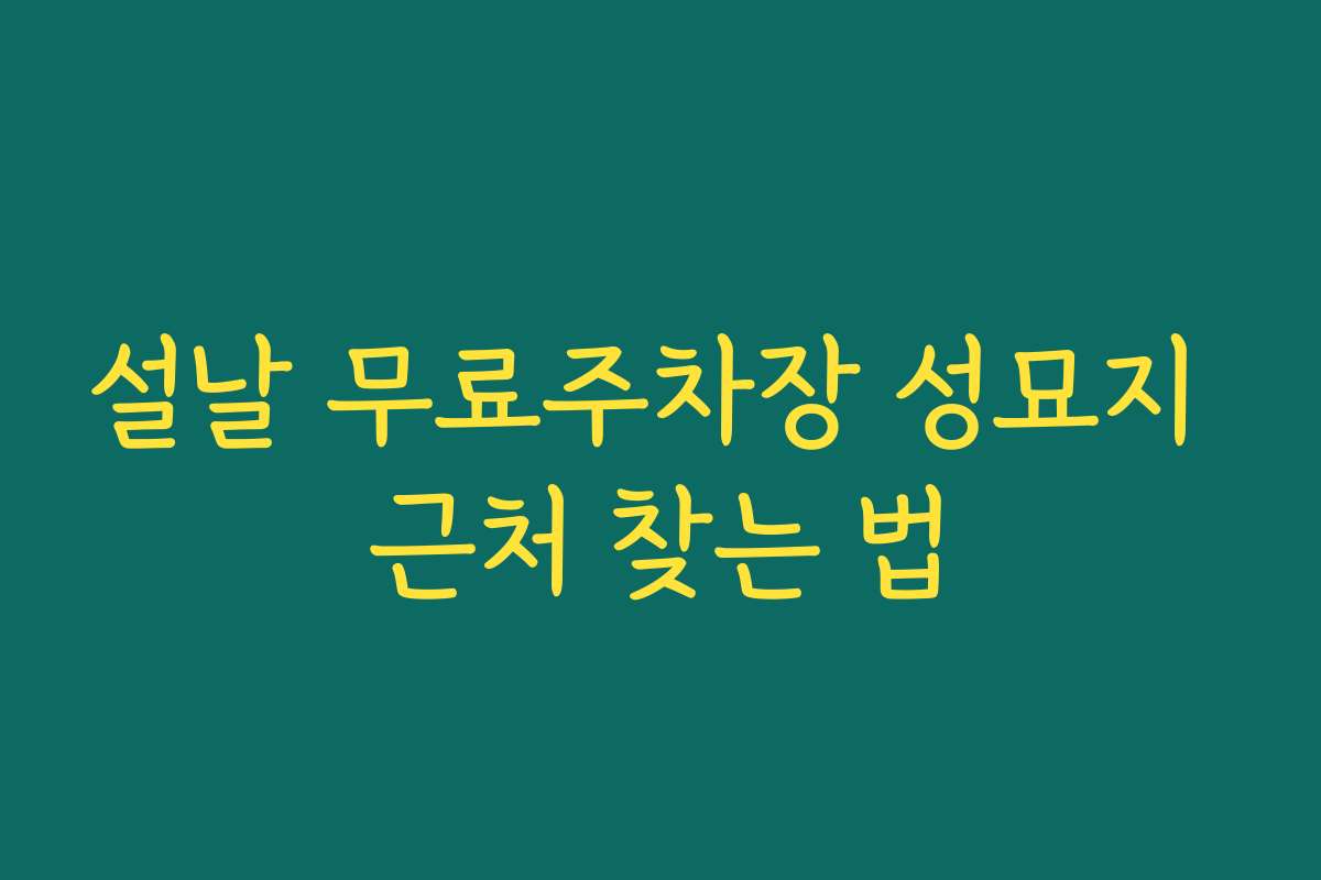 설날 무료주차장 성묘지 근처 찾는 법