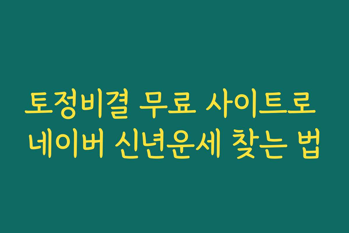 토정비결 무료 사이트로 네이버 신년운세 찾는 법