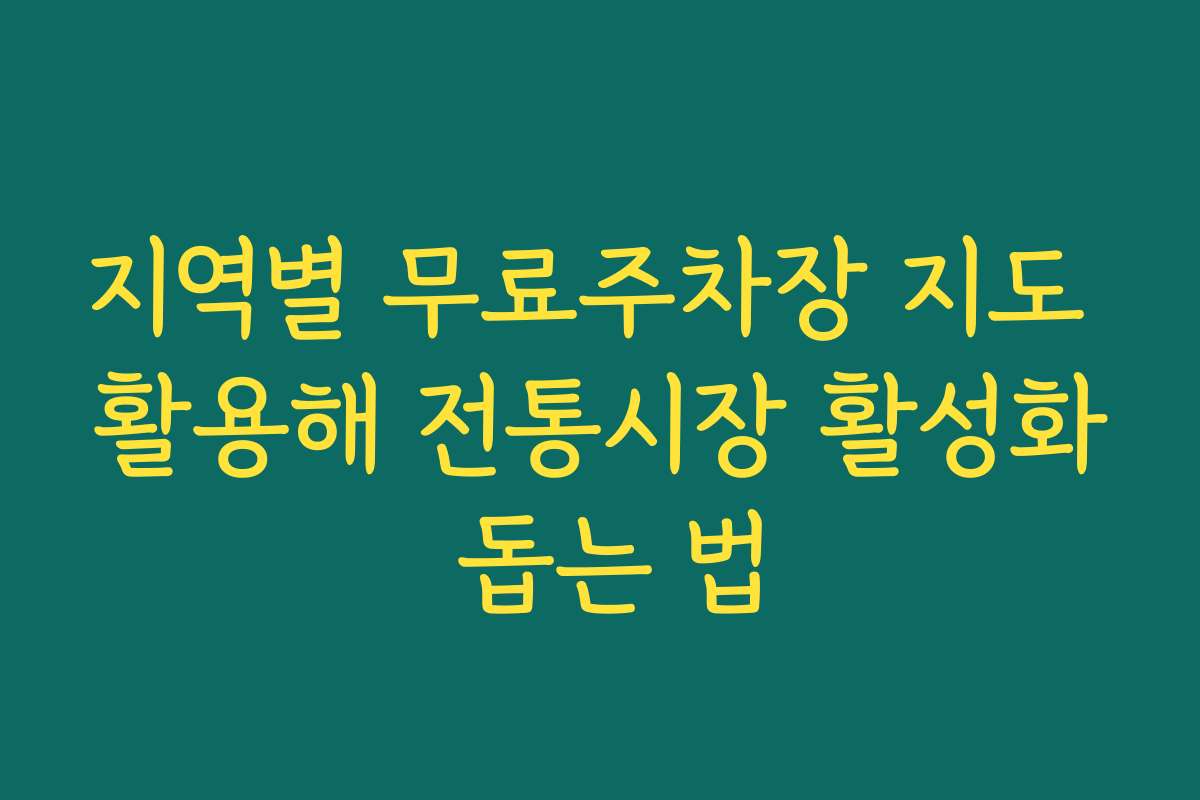 지역별 무료주차장 지도 활용해 전통시장 활성화 돕는 법