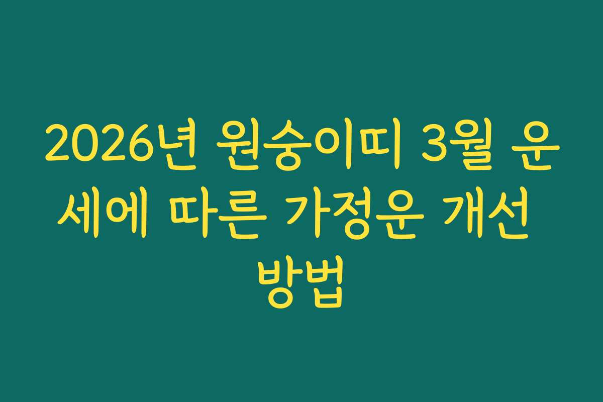 2026년 원숭이띠 3월 운세에 따른 가정운 개선 방법