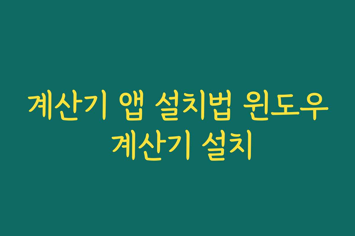 계산기 앱 설치법 윈도우 계산기 설치
