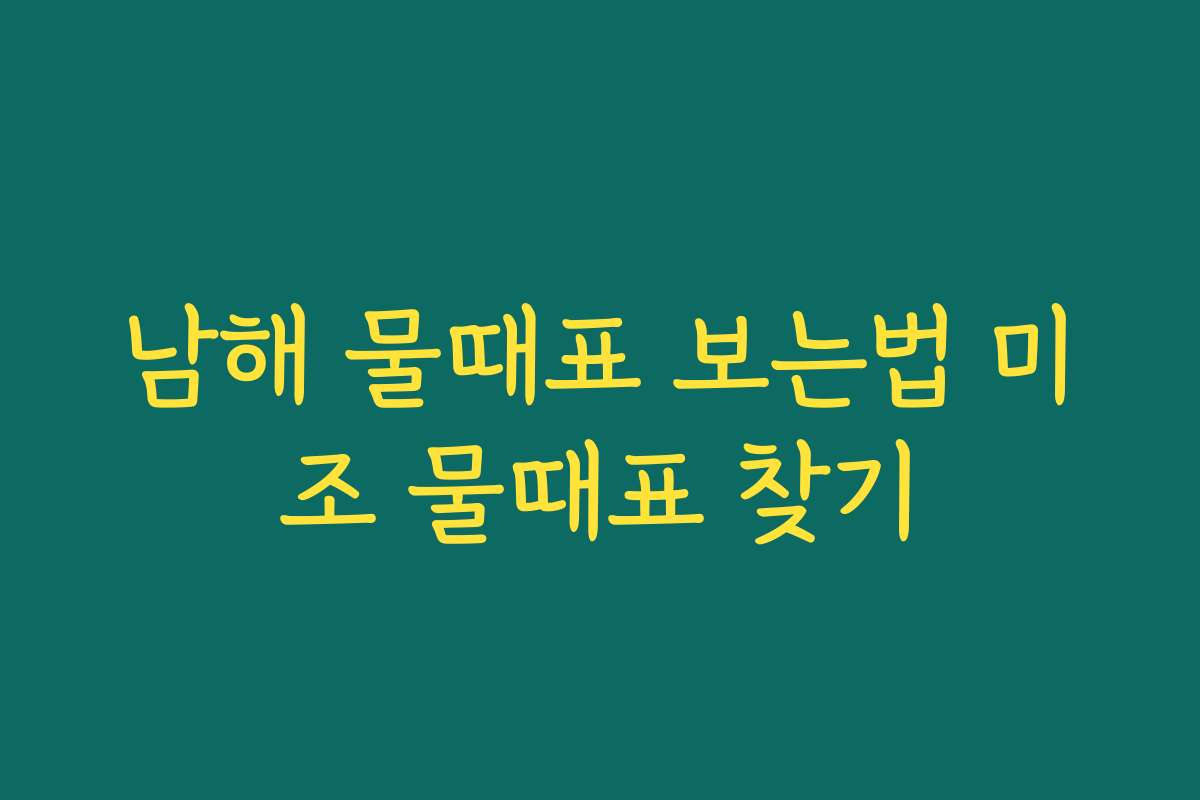 남해 물때표 보는법 미조 물때표 찾기