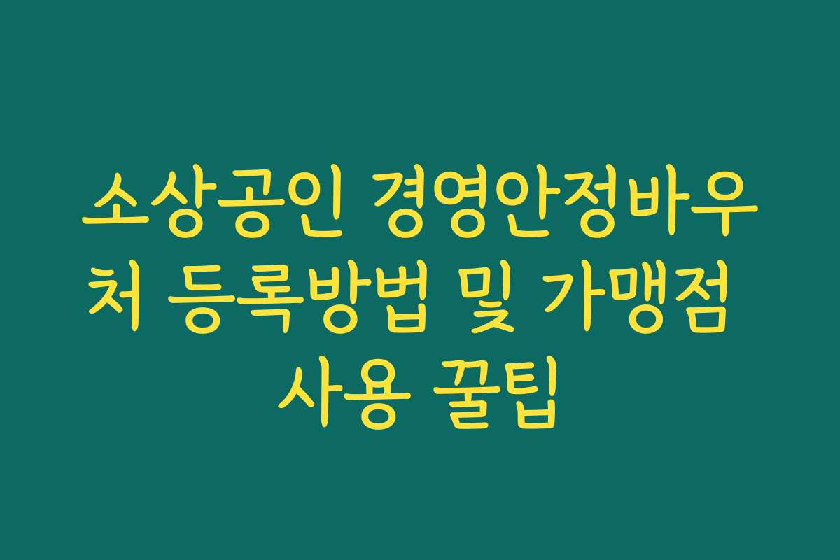 소상공인 경영안정바우처 등록방법 및 가맹점 사용 꿀팁