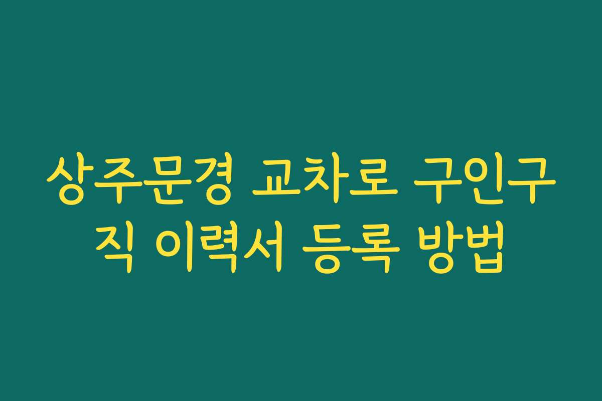 상주문경 교차로 구인구직 이력서 등록 방법