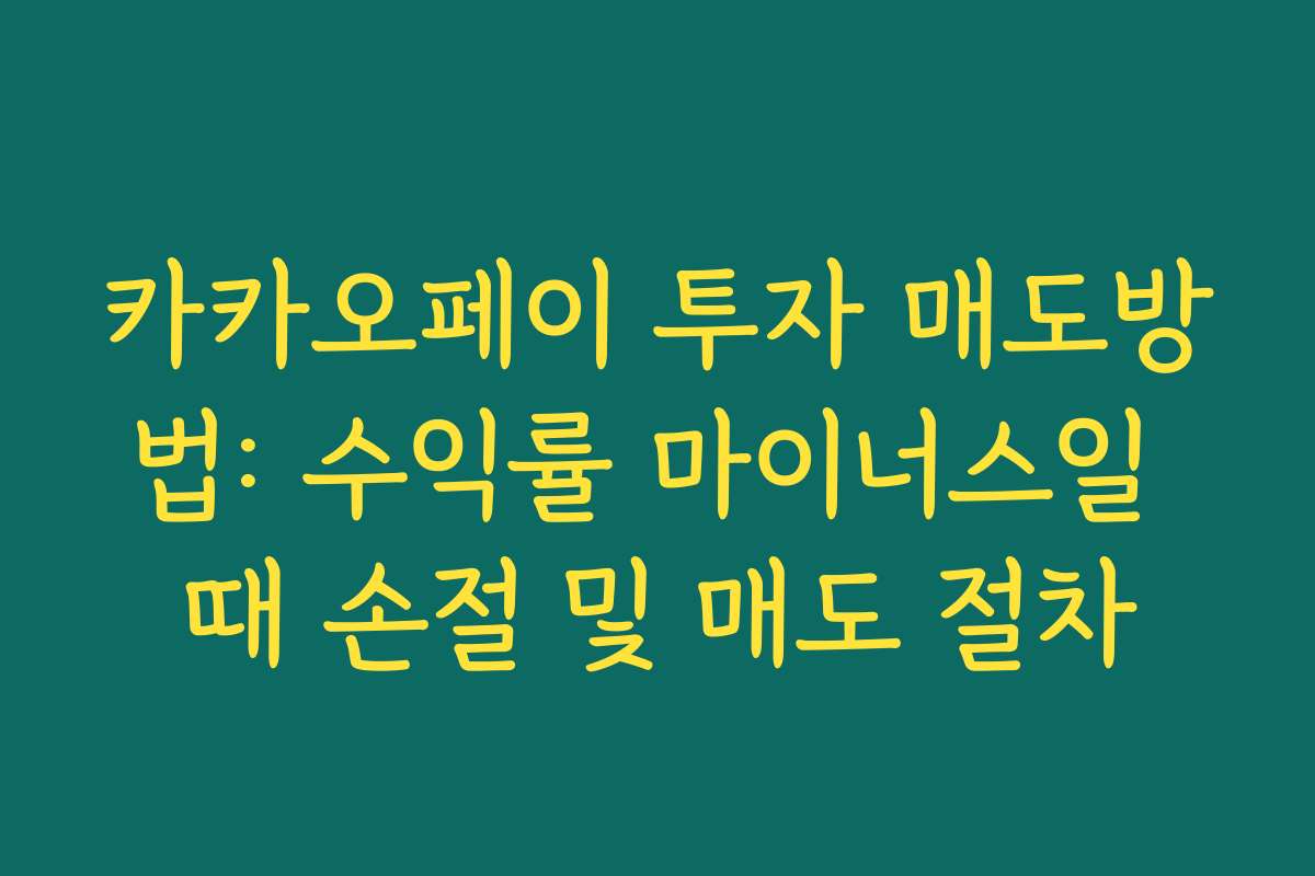 카카오페이 투자 매도방법: 수익률 마이너스일 때 손절 및 매도 절차