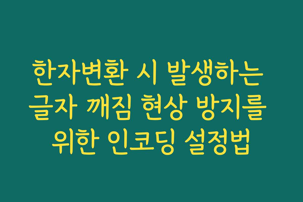 한자변환 시 발생하는 글자 깨짐 현상 방지를 위한 인코딩 설정법