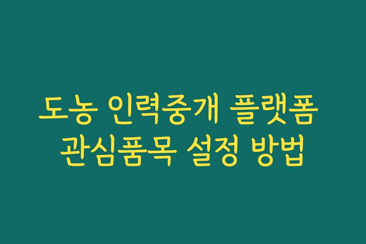 도농 인력중개 플랫폼 관심품목 설정 방법