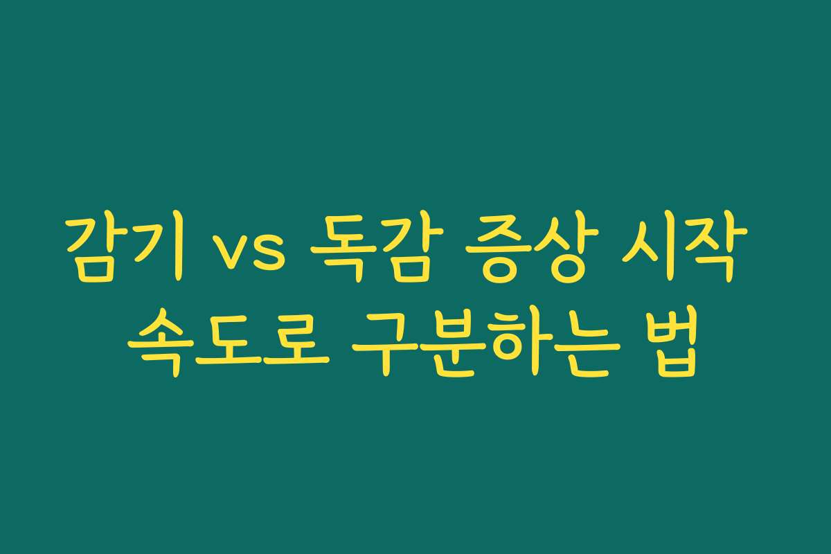 감기 vs 독감 증상 시작 속도로 구분하는 법