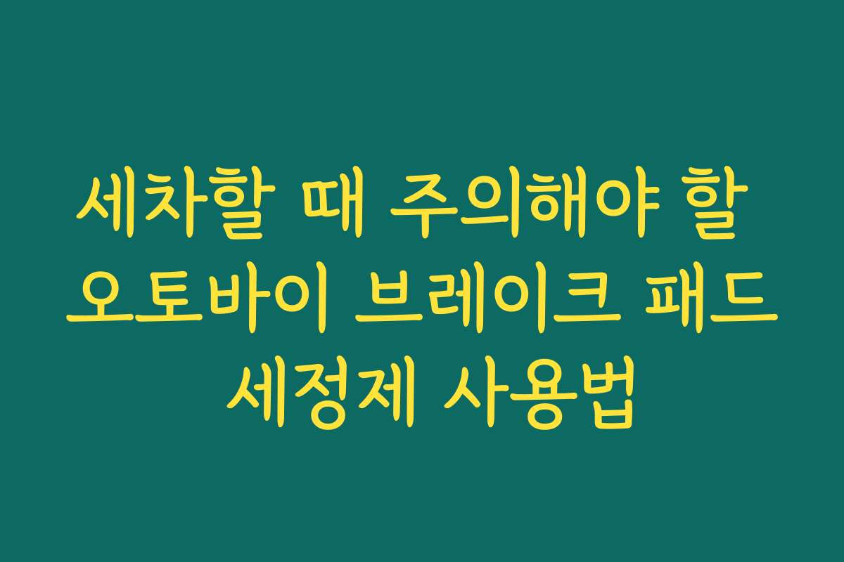 세차할 때 주의해야 할 오토바이 브레이크 패드 세정제 사용법