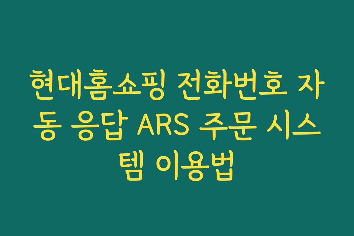 현대홈쇼핑 전화번호 자동 응답 ARS 주문 시스템 이용법
