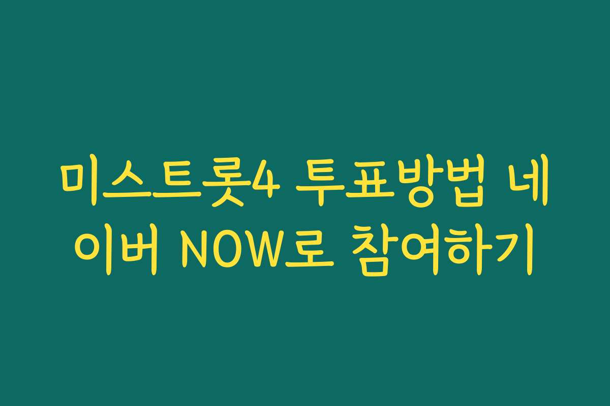 미스트롯4 투표방법 네이버 NOW로 참여하기