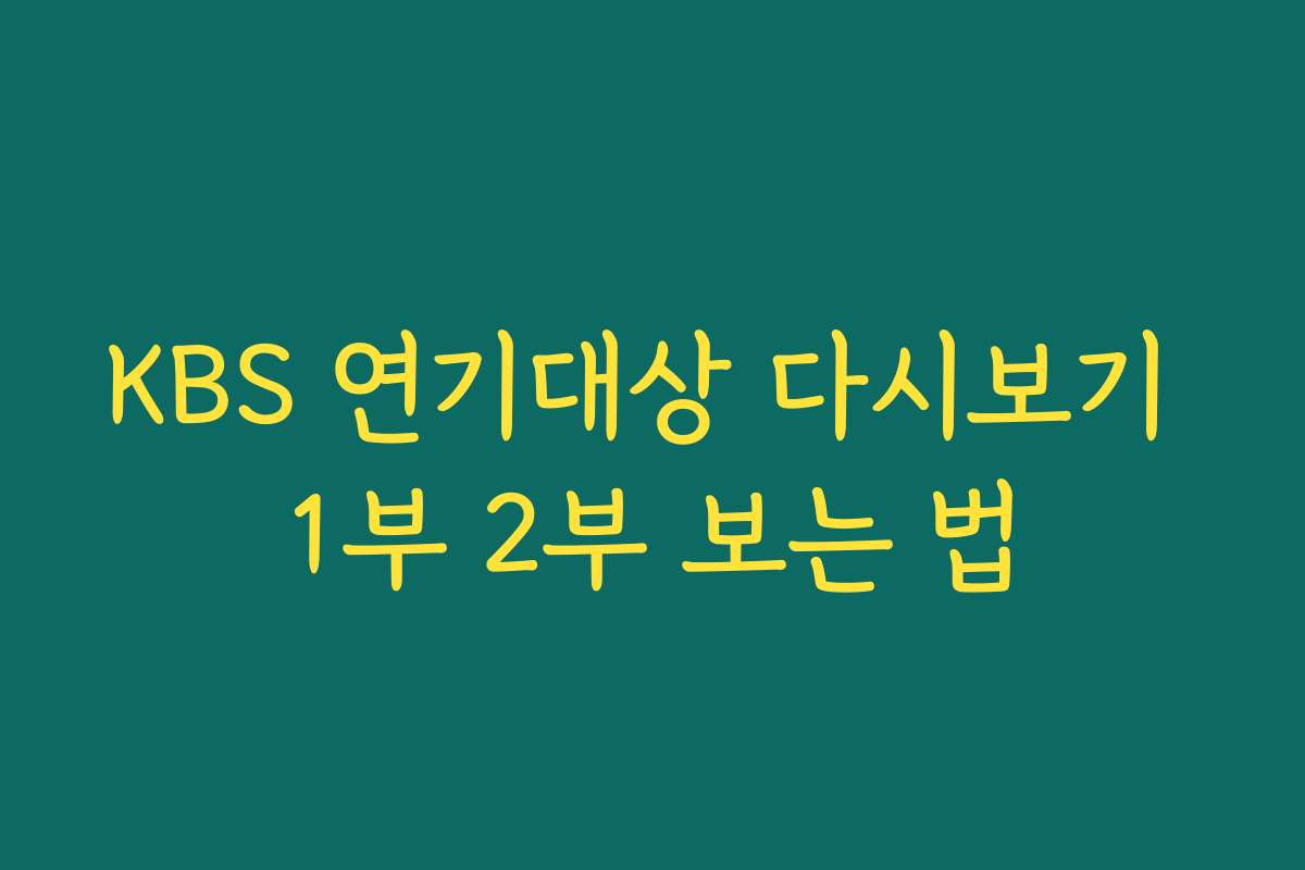KBS 연기대상 다시보기 1부 2부 보는 법