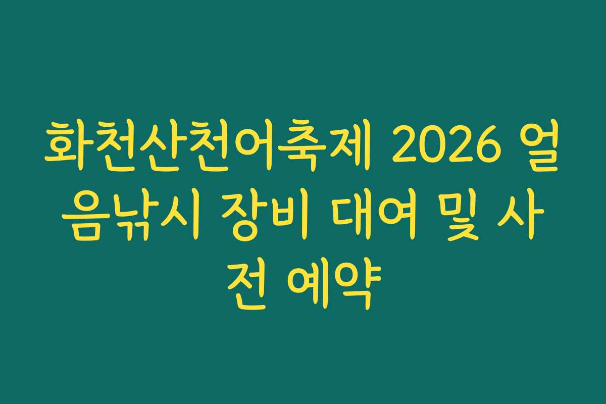 화천산천어축제 2026 얼음낚시 장비 대여 및 사전 예약