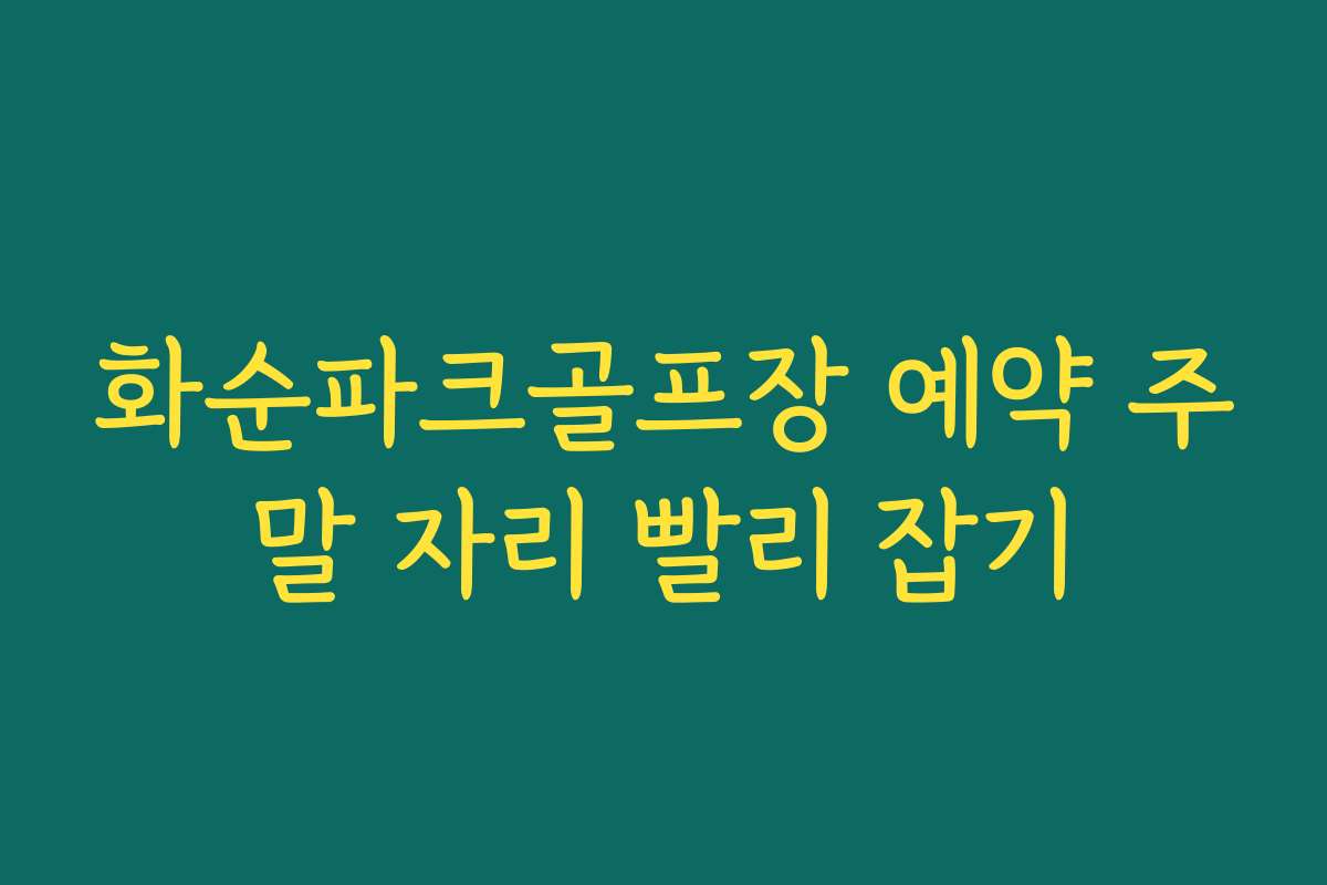 화순파크골프장 예약 주말 자리 빨리 잡기