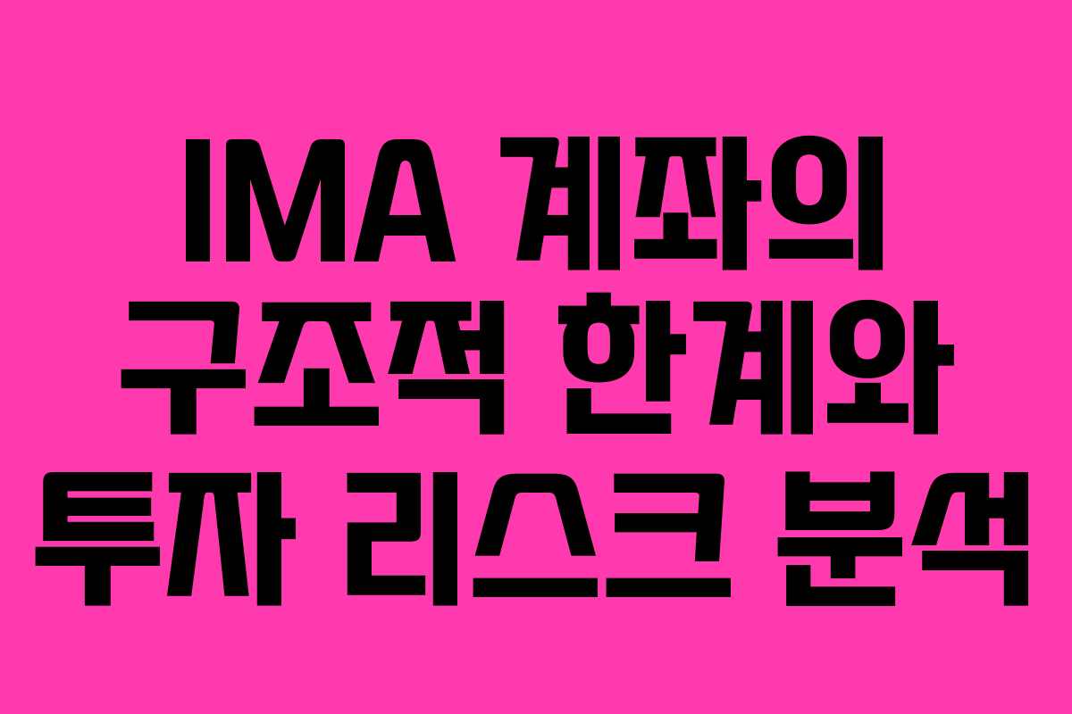 IMA 계좌의 구조적 한계와 투자 리스크 분석