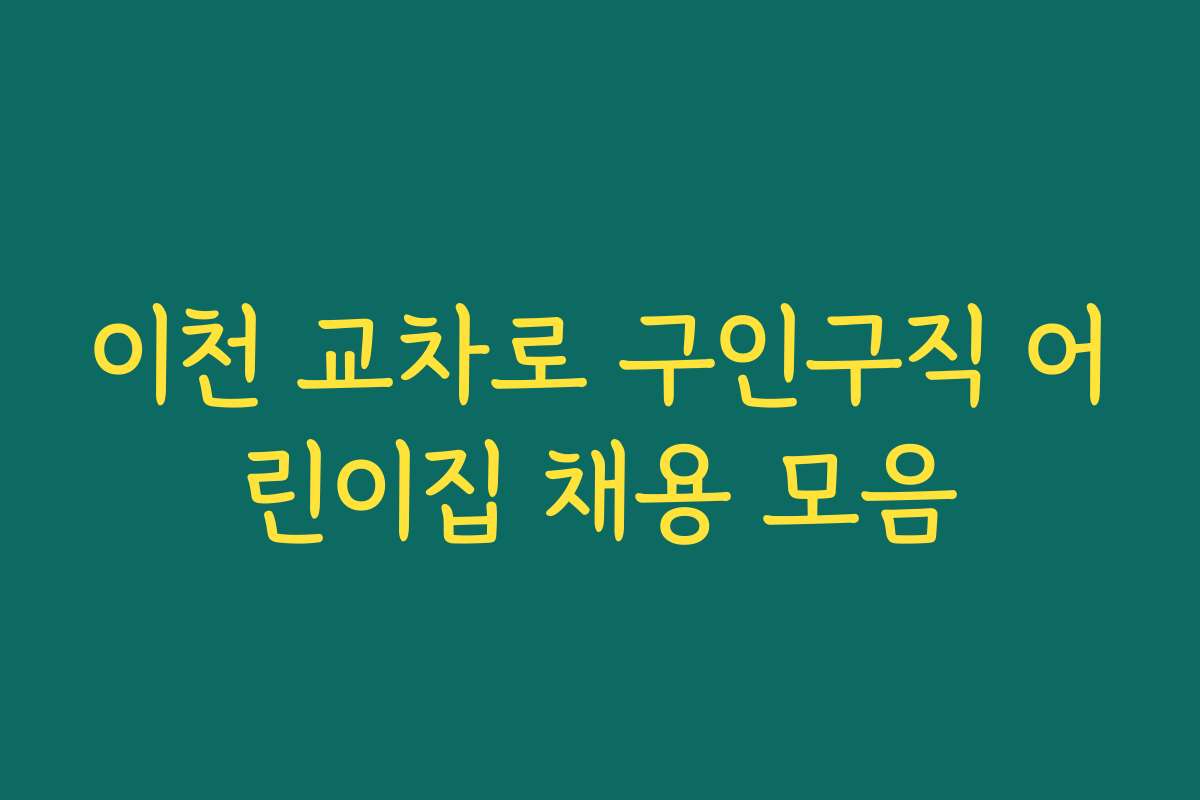 이천 교차로 구인구직 어린이집 채용 모음