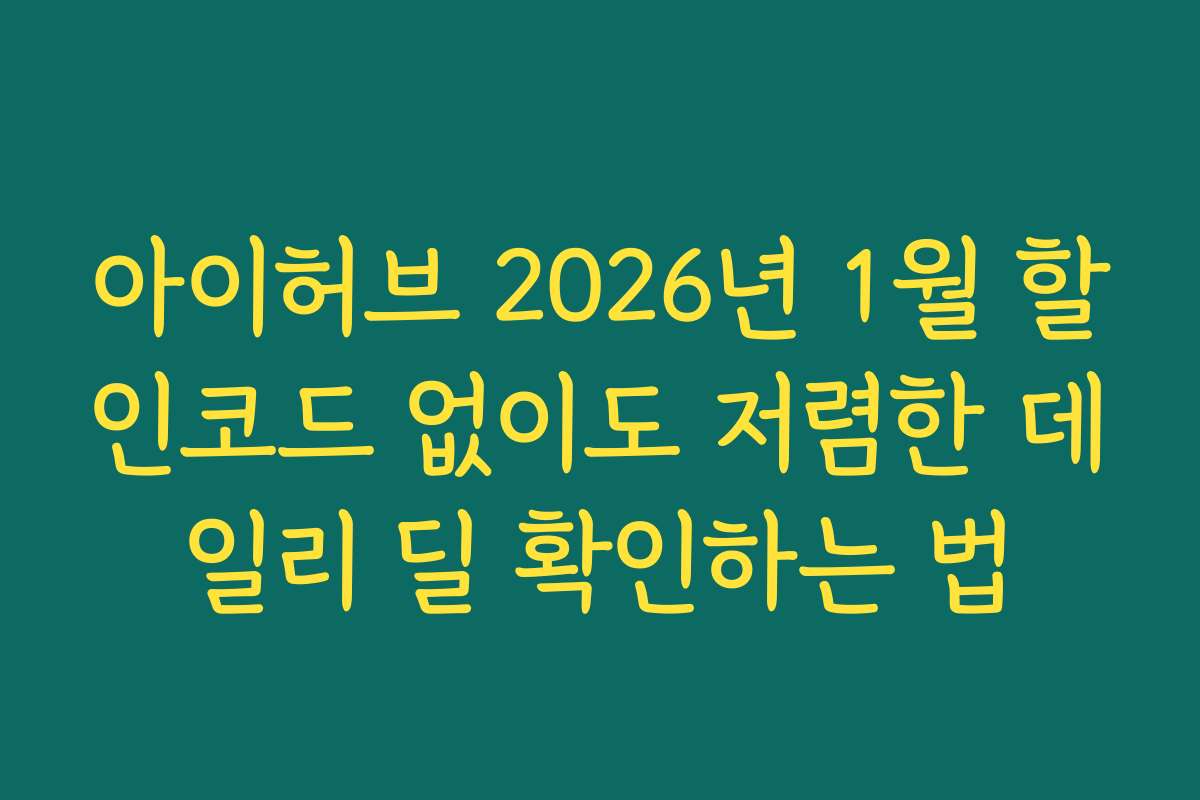 아이허브 2026년 1월 할인코드 없이도 저렴한 데일리 딜 확인하는 법