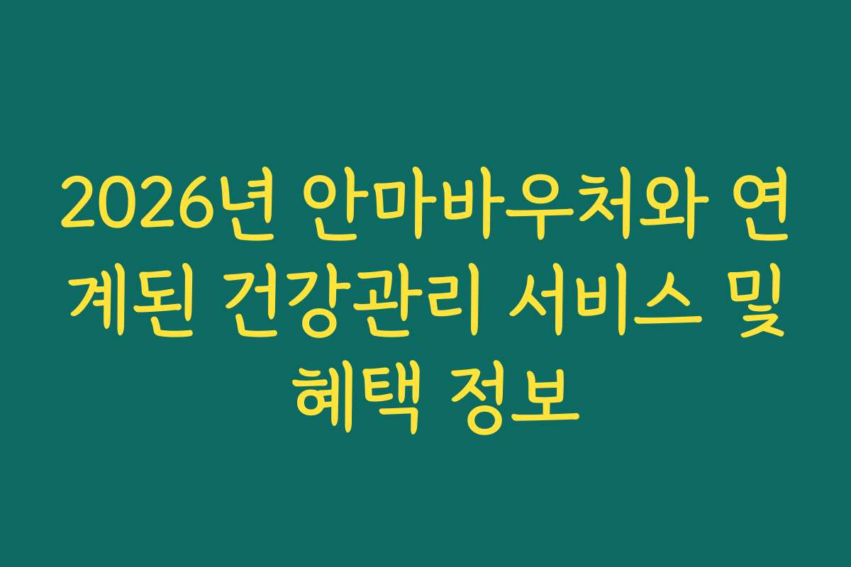 2026년 안마바우처와 연계된 건강관리 서비스 및 혜택 정보