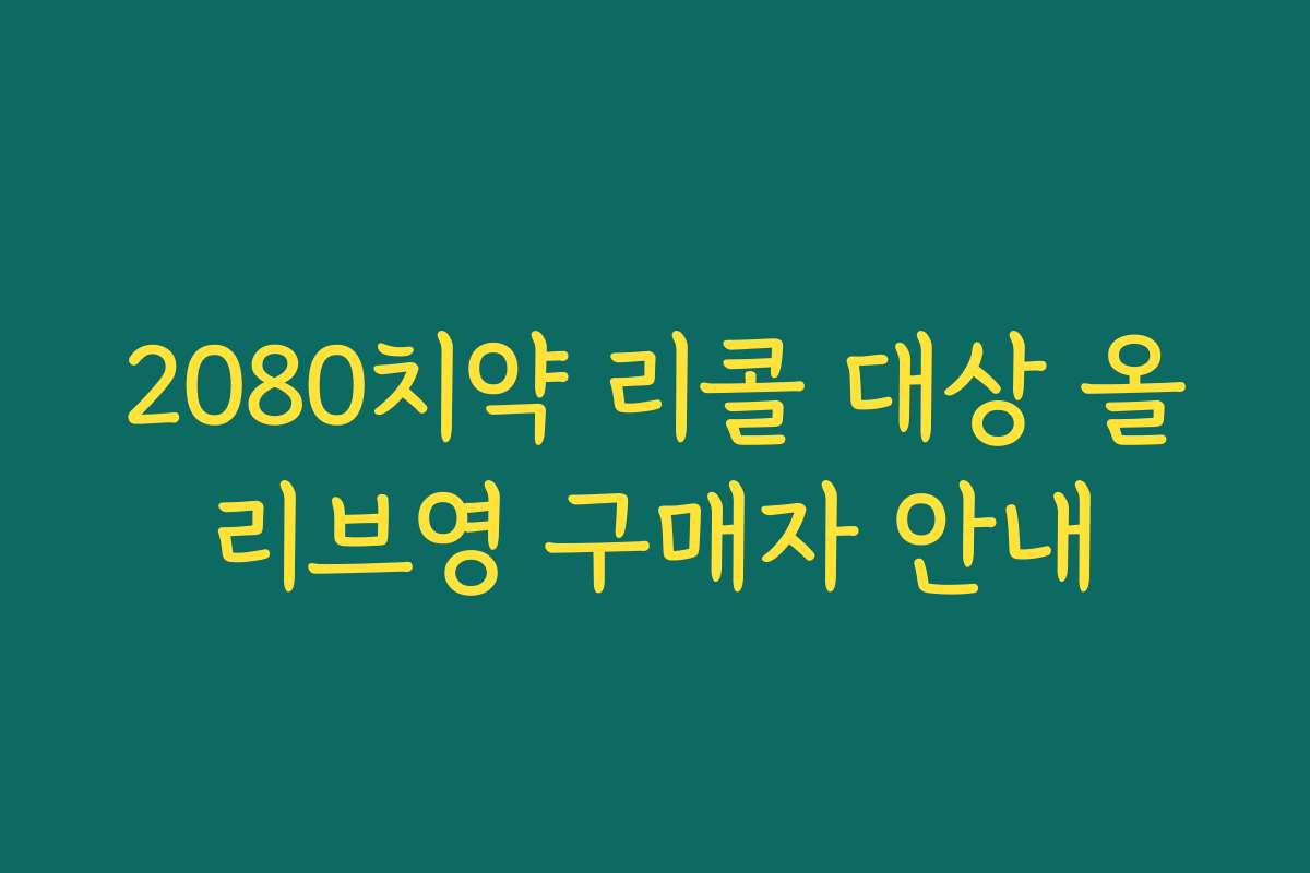 2080치약 리콜 대상 올리브영 구매자 안내