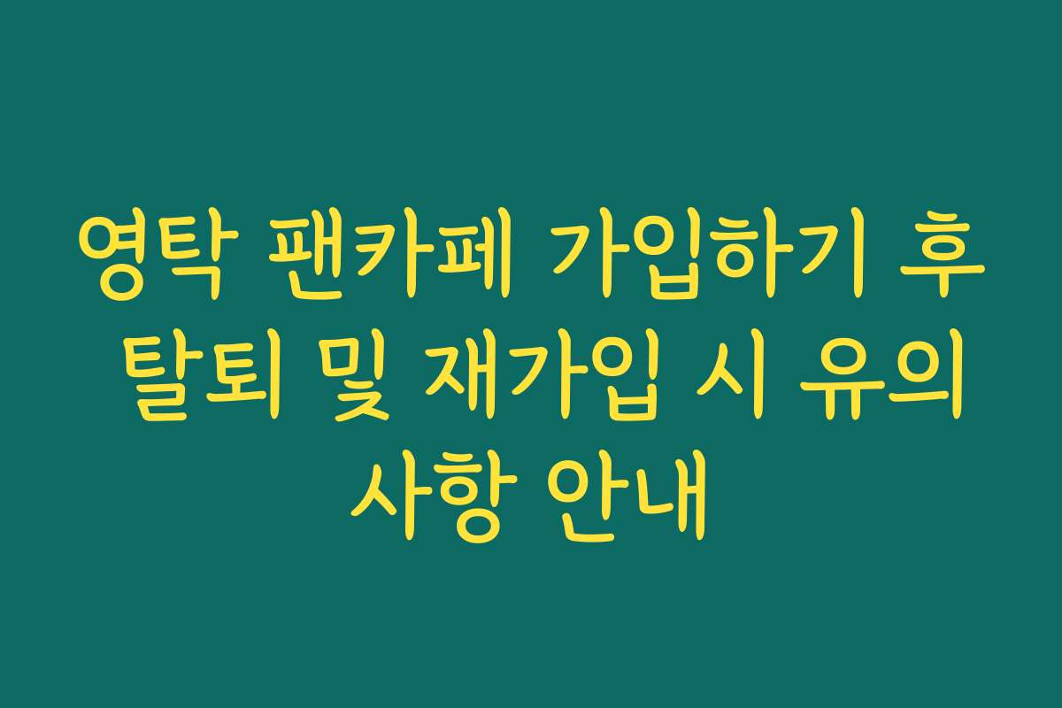영탁 팬카페 가입하기 후 탈퇴 및 재가입 시 유의사항 안내