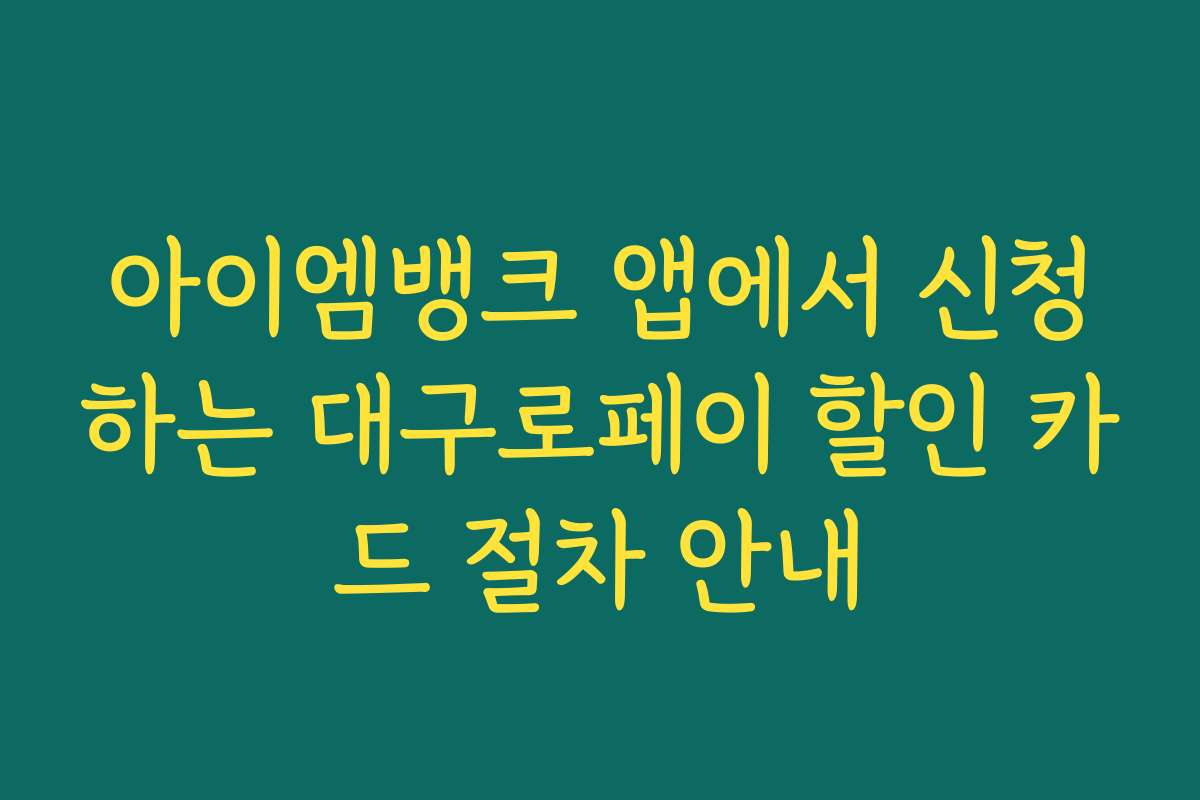 아이엠뱅크 앱에서 신청하는 대구로페이 할인 카드 절차 안내