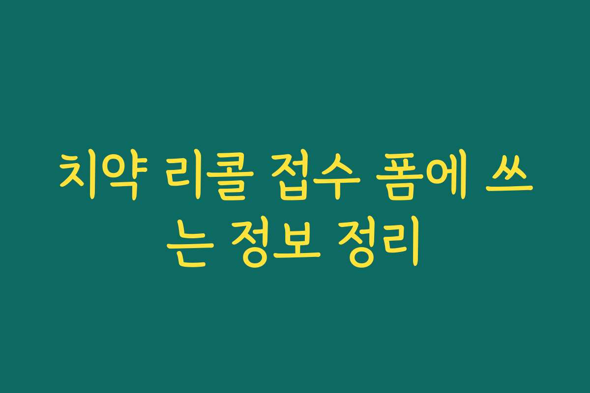 치약 리콜 접수 폼에 쓰는 정보 정리
