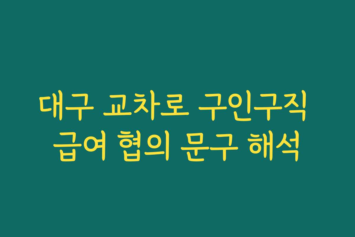 대구 교차로 구인구직 급여 협의 문구 해석