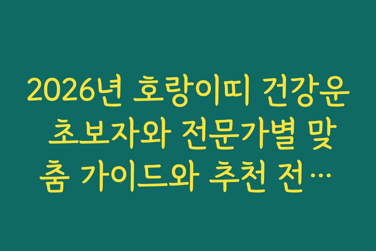 2026년 호랑이띠 건강운 초보자와 전문가별 맞춤 가이드와 추천 전략을 소개합니다