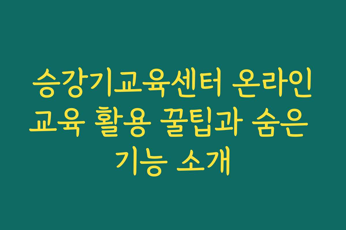 승강기교육센터 온라인교육 활용 꿀팁과 숨은 기능 소개