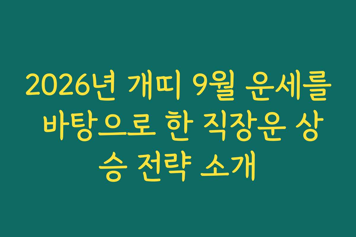 2026년 개띠 9월 운세를 바탕으로 한 직장운 상승 전략 소개
