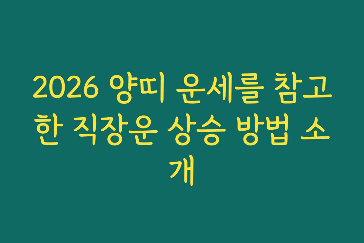 2026 양띠 운세를 참고한 직장운 상승 방법 소개