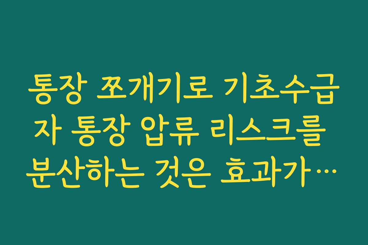 통장 쪼개기로 기초수급자 통장 압류 리스크를 분산하는 것은 효과가 있을까