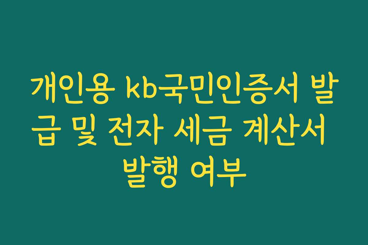 개인용 kb국민인증서 발급 및 전자 세금 계산서 발행 여부