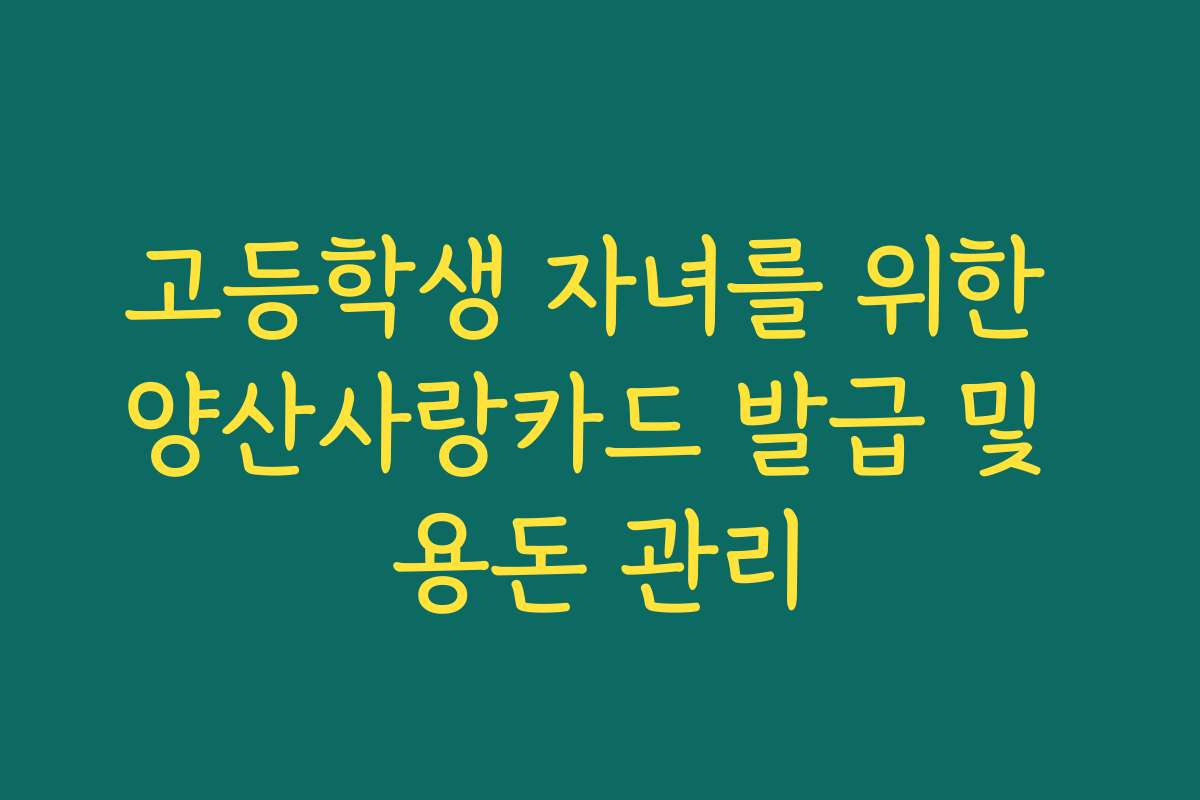 고등학생 자녀를 위한 양산사랑카드 발급 및 용돈 관리