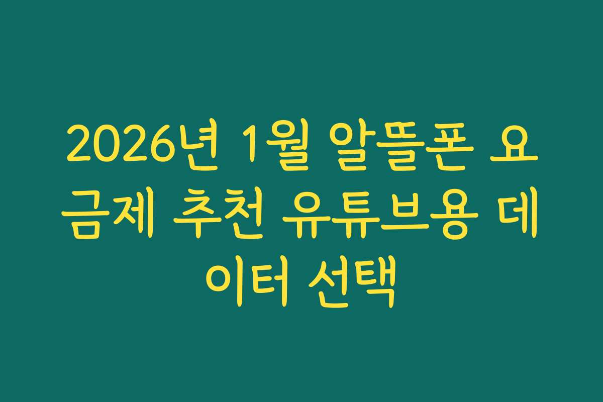 2026년 1월 알뜰폰 요금제 추천 유튜브용 데이터 선택