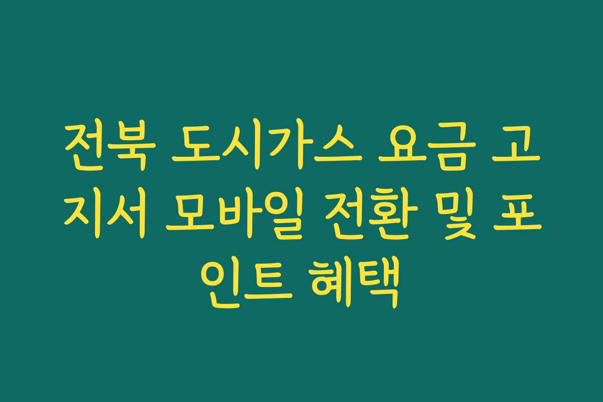 전북 도시가스 요금 고지서 모바일 전환 및 포인트 혜택