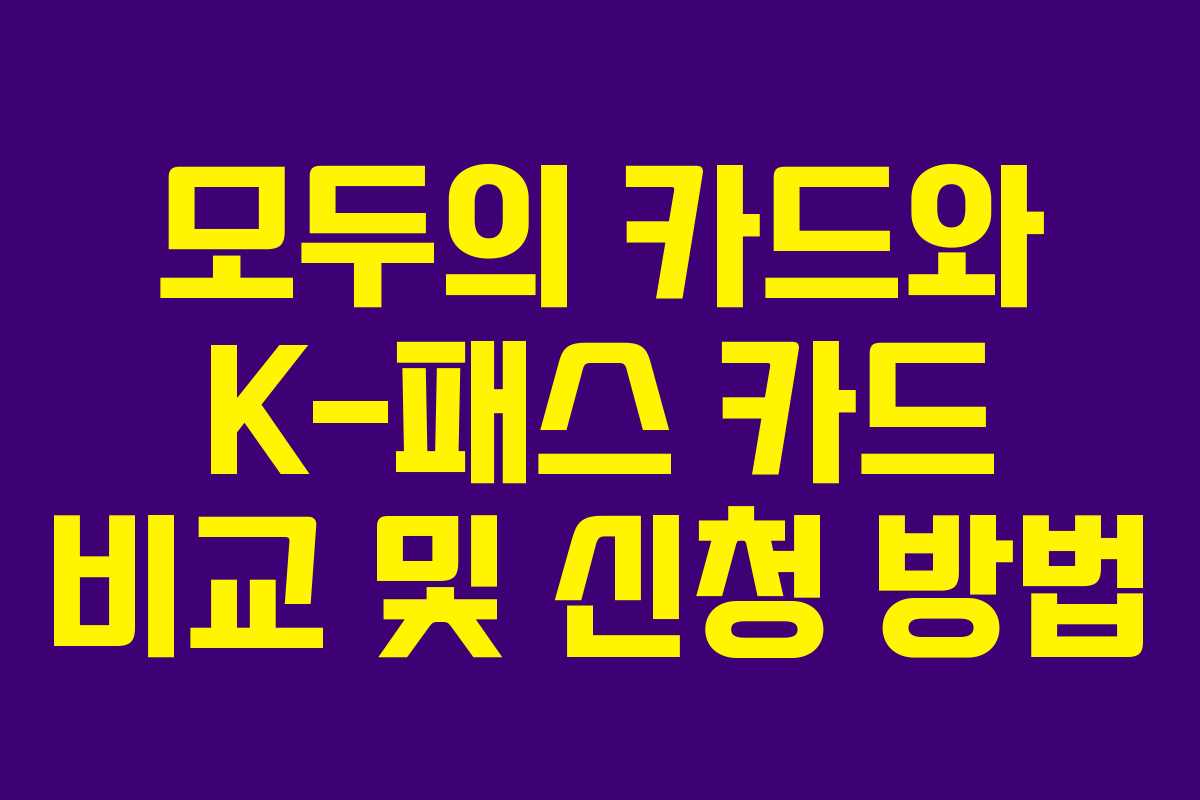모두의 카드와 K-패스 카드 비교 및 신청 방법