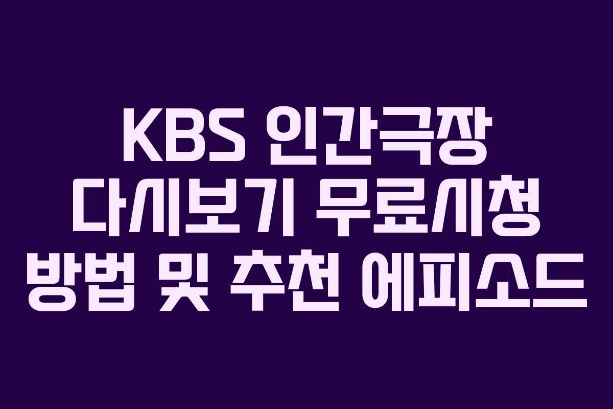 KBS 인간극장 다시보기 무료시청 방법 및 추천 에피소드