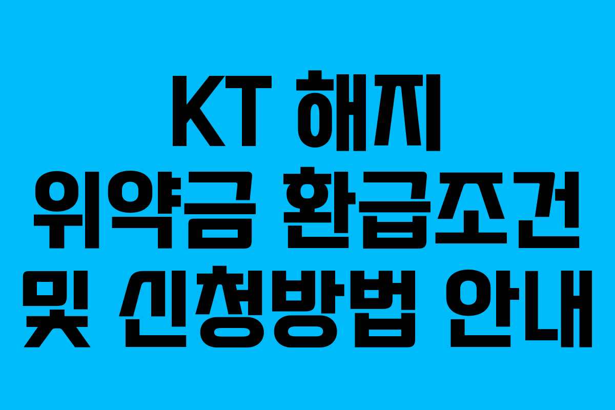 KT 해지 위약금 환급조건 및 신청방법 안내