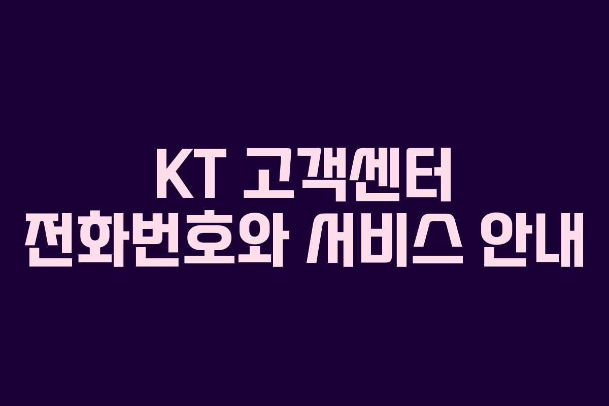 KT 고객센터 전화번호와 서비스 안내