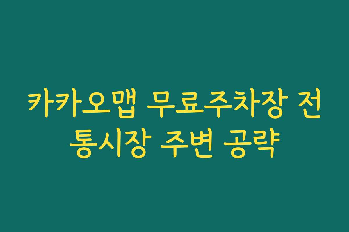 카카오맵 무료주차장 전통시장 주변 공략