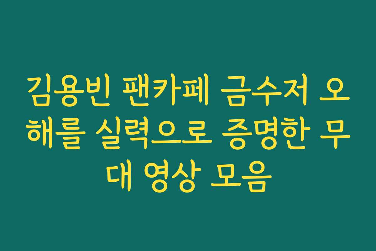 김용빈 팬카페 금수저 오해를 실력으로 증명한 무대 영상 모음