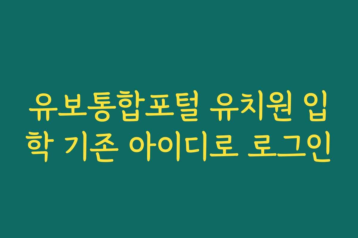 유보통합포털 유치원 입학 기존 아이디로 로그인