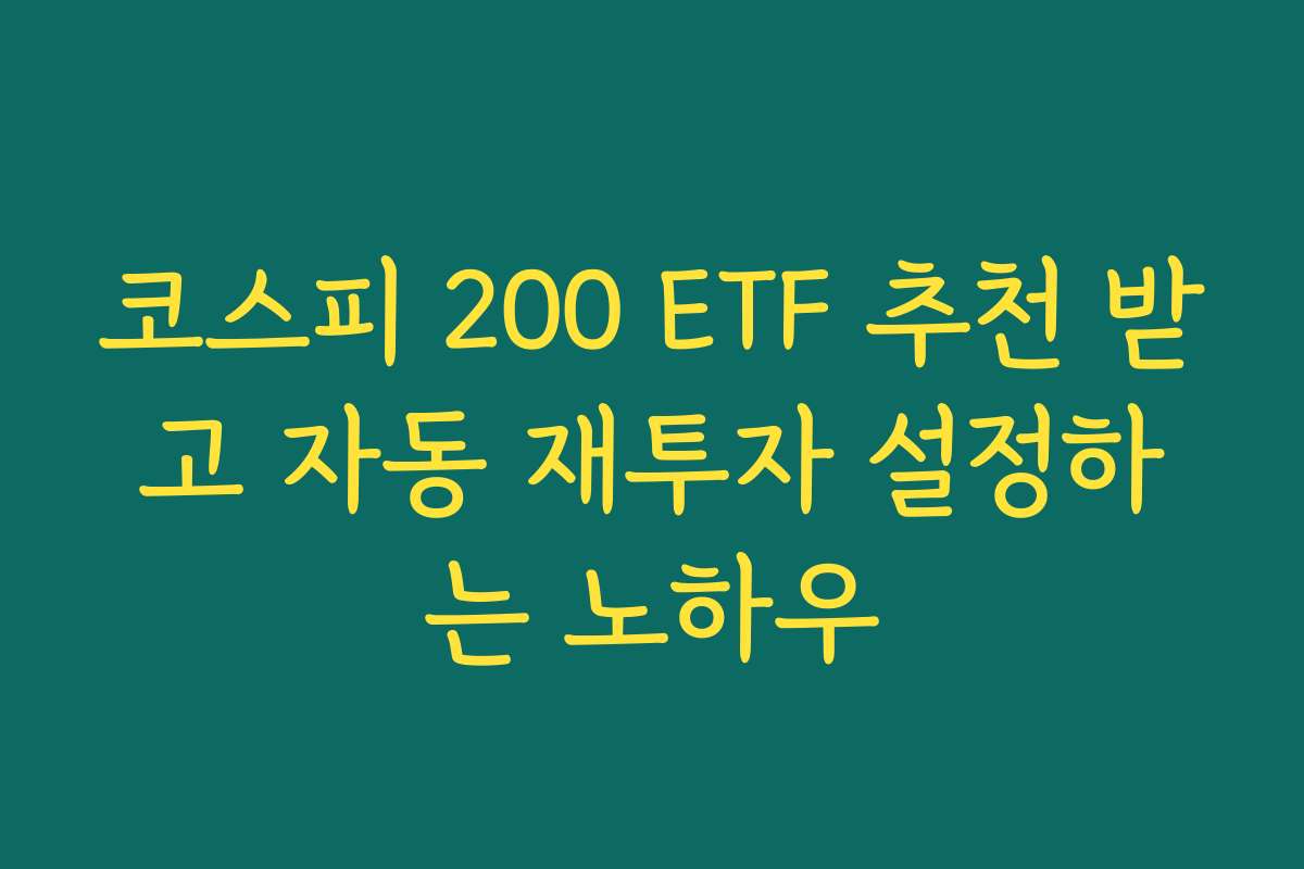 코스피 200 ETF 추천 받고 자동 재투자 설정하는 노하우