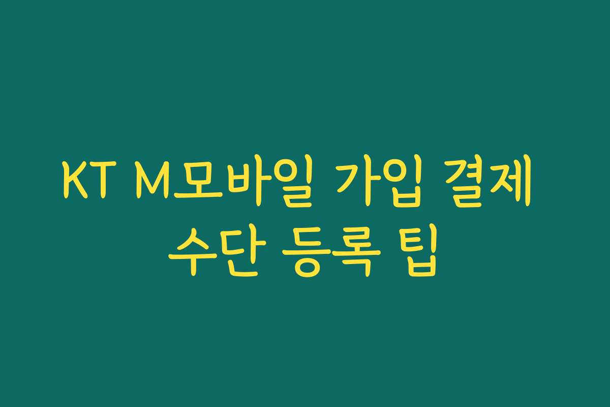 KT M모바일 가입 결제 수단 등록 팁