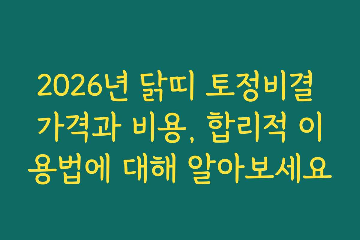 2026년 닭띠 토정비결 가격과 비용, 합리적 이용법에 대해 알아보세요