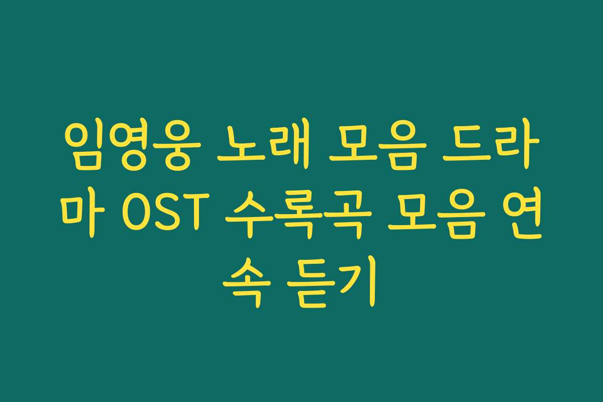 임영웅 노래 모음 드라마 OST 수록곡 모음 연속 듣기