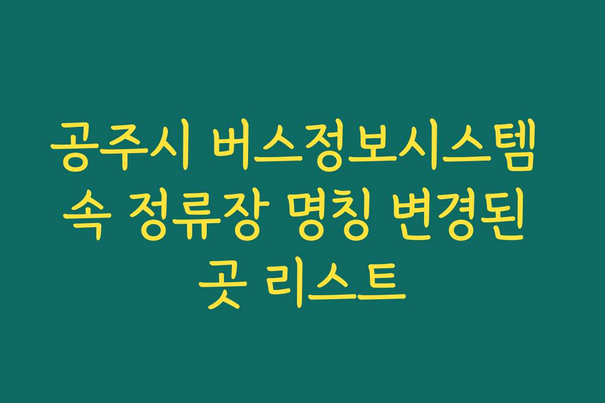 공주시 버스정보시스템 속 정류장 명칭 변경된 곳 리스트